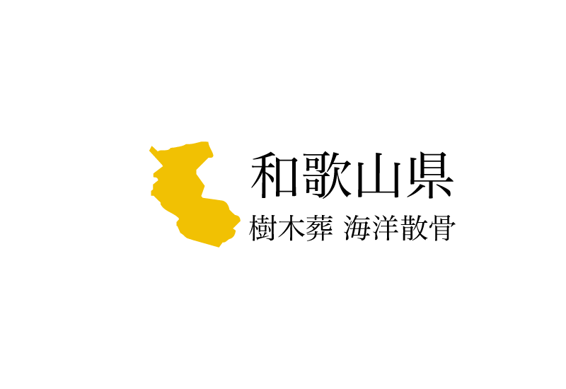 【和歌山県】樹木葬や海洋散骨できる散骨業者　プランの料金や費用と平均価格 相場