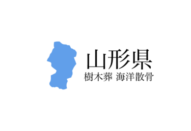 【山形県】樹木葬や海洋散骨できる散骨業者　プランの料金や費用と平均価格 相場