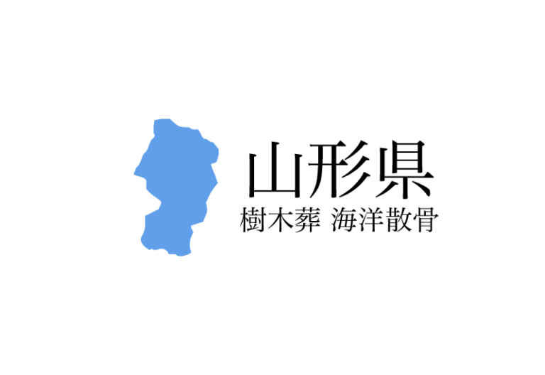 【山形県】樹木葬や海洋散骨できる散骨業者　プランの料金や費用と平均価格 相場