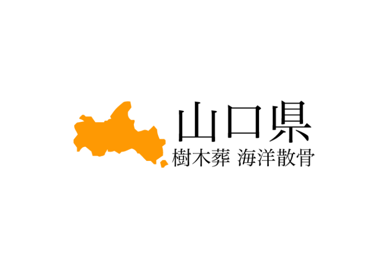 【山口県】樹木葬や海洋散骨できる散骨業者　プランの料金や費用と平均価格 相場