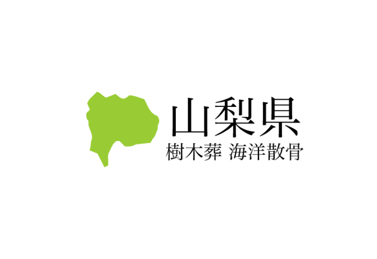 【山梨県】樹木葬や海洋散骨できる散骨業者　プランの料金や費用と平均価格 相場