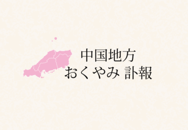 【中国地方】鳥取県 島根県 岡山県 広島県 山口県のお悔やみ訃報情報