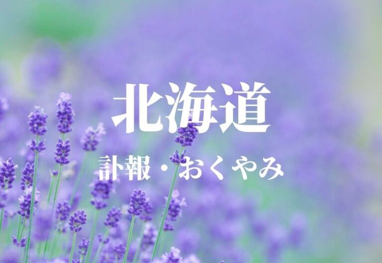 【北海道】お悔やみ情報・訃報情報・お悔やみ欄　北海道全域（道央、道南、道北、道東）