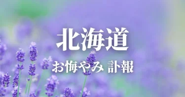 北海道おの悔やみ情報（訃報 お悔やみ欄）道央 道南 道北 道東の新聞各社や葬儀社など網羅