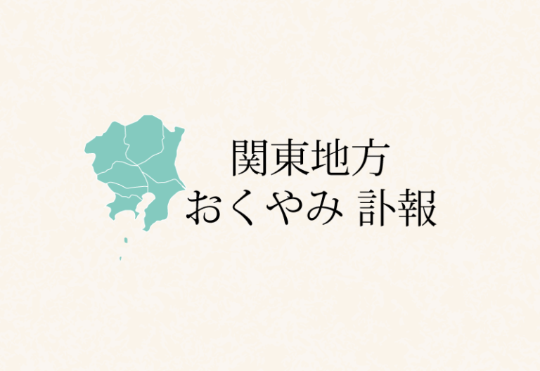 関東地方の東京都 神奈川県 埼玉県 千葉県 茨城県 群馬県 栃木県のお悔やみ情報（訃報・お悔やみ欄）の検索