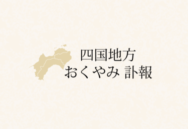 【四国地方】愛媛県 香川県 徳島県 高知県のお悔やみ欄 訃報 おくやみ情報の検索（新聞各社や葬儀社など網羅）