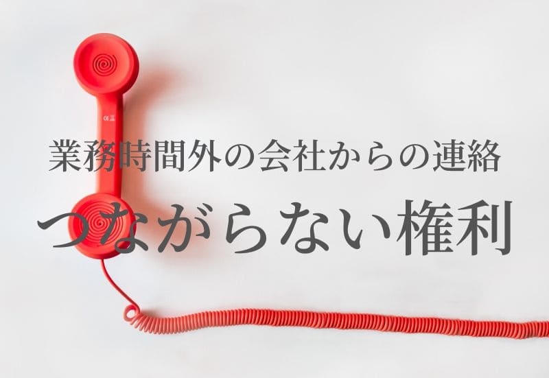 NHKでも紹介された「つながらない権利」勤務時間外でも会社からかかってくる電話やメール対策