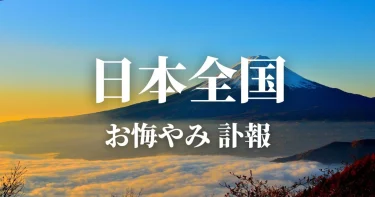 日本全国のお悔やみ情報 訃報 お悔やみ欄の検索 新聞各社や葬儀社の日程を100件以上網羅