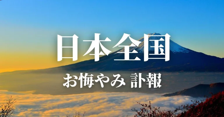 日本全国のお悔やみ情報 訃報 お悔やみ欄の検索 新聞各社や葬儀社の日程を100件以上網羅