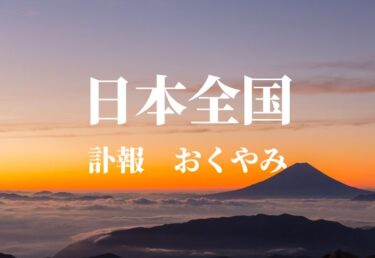 日本全国のお悔やみ欄 訃報 おくやみ情報の検索（新聞各社や葬儀社など網羅）