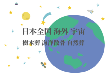 【全国散骨業者一覧】樹木葬 海洋散骨 宇宙葬など日本全国、海外、宇宙まで様々な弔いの形をご案内