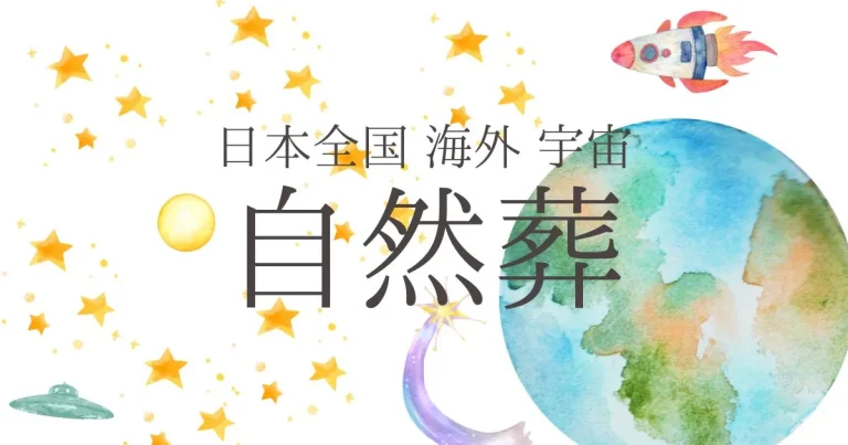 日本全国の樹木葬 海洋散骨 宇宙葬などの自然葬プラン一覧