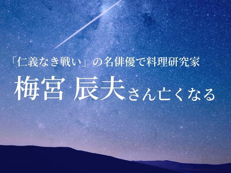 【訃報】俳優、梅宮辰夫さん死去、映画、仁義なき戦い、スクール☆ウォーズ