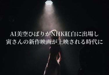 AI美空ひばりさんがNHK紅白に出場し新曲「あれから」を熱唱し「寅さん」の新作映画が上映される時代に