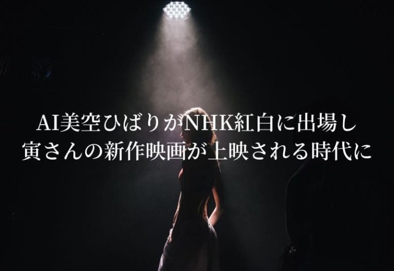 AI美空ひばりさんがNHK紅白に出場し新曲「あれから」を熱唱し「寅さん」の新作映画が上映される時代に