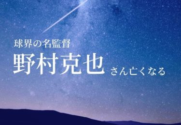 【訃報】野村克也元監督死去　８４歳　３度の日本一に輝いた名監督は愛する人のもとに