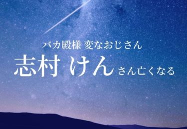 【訃報】バカ殿様 志村けん さんが死去 新型コロナウイルスに感染で