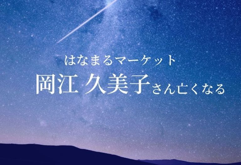 【訃報】女優　岡江久美子さん17年間「はなまるマーケット」コロナウイルスで