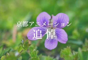 【追悼】京都アニメーション　一周年追悼式　放火事件から一年