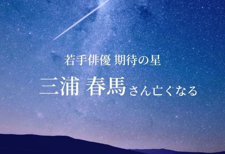 【訃報】俳優の三浦春馬さんが死去 ＮＨＫ連続テレビ小説「あぐり」でデビュー