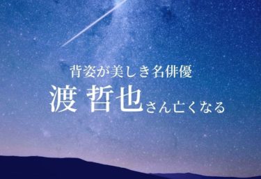 【訃報】俳優の渡哲也さん死去　裕次郎さんの後を継ぎ石原軍団の長として