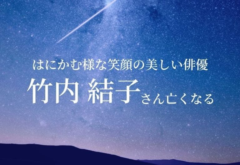 【訃報・おくやみ】俳優の竹内結子さん亡くなる「ストロベリーナイト」「コンフィデンスマンJP」など