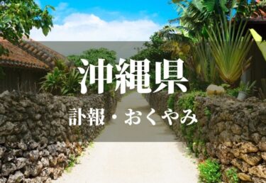 【沖縄県】お悔やみ情報・訃報情報・お悔やみ欄を調べる検索するには？