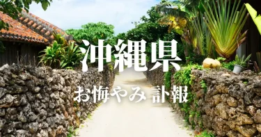沖縄県のお悔やみ情報（訃報・お悔やみ欄）県内の新聞各社や葬儀社の日程を網羅