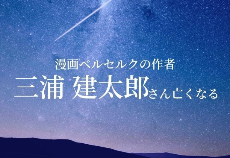 【訃報・おくやみ】漫画ベルセルクの作者　三浦 建太郎さん死去