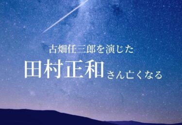 【訃報・おくやみ】俳優の田村正和さん亡くなる「古畑任三郎」などを演じた