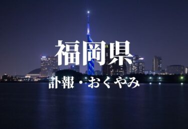 福岡県の訃報・お悔やみ情報　お悔やみ欄をネットで調べるには？