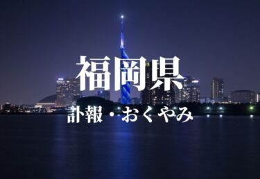 【福岡県】お悔やみ欄 訃報 おくやみ情報の検索（新聞各社や葬儀社など網羅）