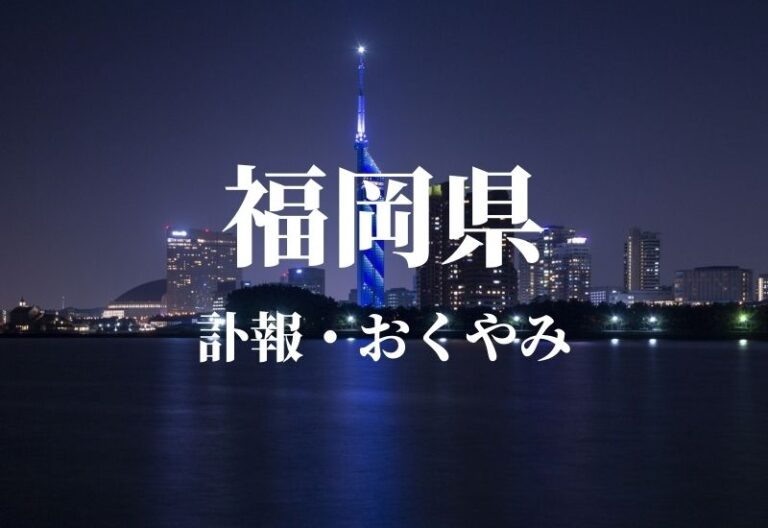 福岡県のお悔やみ 訃報 おくやみ欄の検索（新聞各社や葬儀社など網羅）