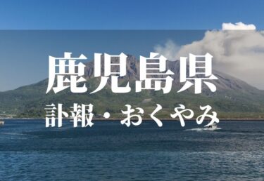 【鹿児島県 お悔やみ欄】訃報情報 お悔やみ情報を調べるサイト（新聞各社や葬儀社など網羅）