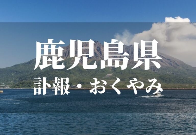 鹿児島県のお悔やみ 訃報 おくやみ欄の検索（新聞各社や葬儀社など網羅）