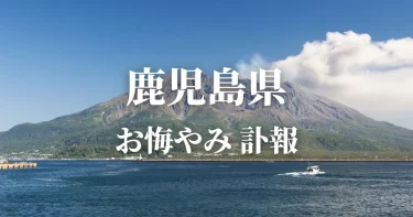 鹿児島県のお悔やみ情報（訃報・お悔やみ欄）県内の新聞各社や葬儀社の日程を網羅