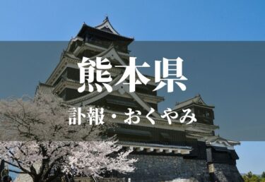 熊本県のお悔やみ 訃報 おくやみ欄の検索（新聞各社や葬儀社など網羅）