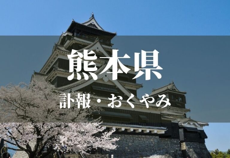 熊本県のお悔やみ 訃報 おくやみ欄の検索（新聞各社や葬儀社など網羅）