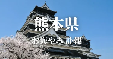 熊本県のお悔やみ情報（訃報・お悔やみ欄）県内の新聞各社や葬儀社の日程を網羅