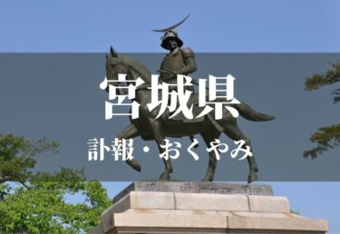 【宮城県】お悔やみ欄 訃報 おくやみ情報の検索（新聞各社や葬儀社など網羅）