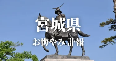 【宮城県】お悔やみ情報（訃報・お悔やみ欄）県内の新聞各社や葬儀社の日程を網羅