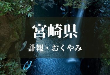 【宮崎県】お悔やみ欄 訃報 おくやみ情報の検索（新聞各社や葬儀社など網羅）