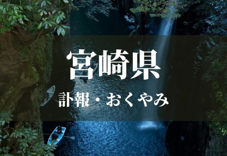 宮崎県のお悔やみ 訃報 おくやみ欄の検索（新聞各社や葬儀社など網羅）