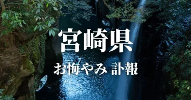 宮崎県のお悔やみ情報（訃報・お悔やみ欄）県内の新聞各社や葬儀社の日程を網羅