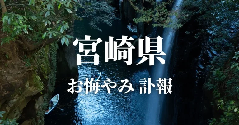 宮崎県のお悔やみ情報（訃報・お悔やみ欄）県内の新聞各社や葬儀社の日程を網羅