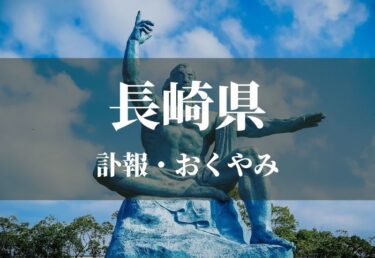 【長崎県】お悔やみ欄 訃報 おくやみ情報の検索（新聞各社や葬儀社など網羅）