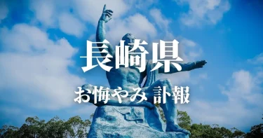 【長崎県】お悔やみ情報（訃報・お悔やみ欄）県内の新聞各社や葬儀社の日程を網羅