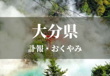 【大分県 お悔やみ欄】訃報情報 お悔やみ情報を調べるサイト（新聞各社や葬儀社など網羅）