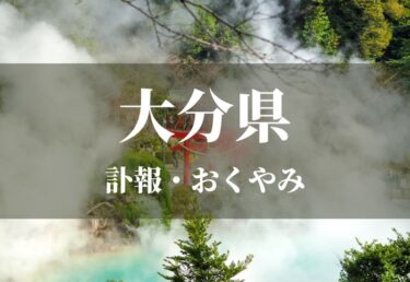 【大分県】お悔やみ欄 訃報 おくやみ情報の検索（新聞各社や葬儀社など網羅）