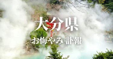 大分県のお悔やみ情報（訃報・お悔やみ欄）県内の新聞各社や葬儀社の日程を網羅